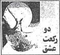ارسال خاطره شهید توسط یک دزد برای درج در روزنامه !!